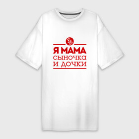 Платье-футболка хлопок с принтом Мама сыночка и дочки в Санкт-Петербурге,  |  | для мамы | для матери | матери | подарок маме | сын | сыночек и две дочки | я мама