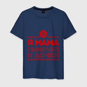 Мужская футболка хлопок с принтом Мама сыночка и дочки в Санкт-Петербурге, 100% хлопок | прямой крой, круглый вырез горловины, длина до линии бедер, слегка спущенное плечо. | для мамы | для матери | матери | подарок маме | сын | сыночек и две дочки | я мама