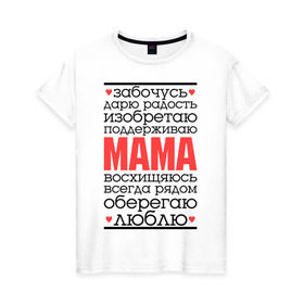 Женская футболка хлопок с принтом Одним словом – мама в Санкт-Петербурге, 100% хлопок | прямой крой, круглый вырез горловины, длина до линии бедер, слегка спущенное плечо | для мам | для мамы | лучшая мама | мама | подарок маме