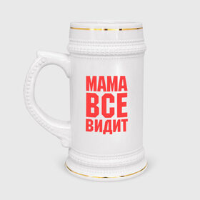 Кружка пивная с принтом Мама всё видит в Санкт-Петербурге,  керамика (Материал выдерживает высокую температуру, стоит избегать резкого перепада температур) |  объем 630 мл | Тематика изображения на принте: для мамы | для матери | подарок маме