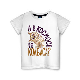 Детская футболка хлопок с принтом Кот и колбаса в Санкт-Петербурге, 100% хлопок | круглый вырез горловины, полуприлегающий силуэт, длина до линии бедер | день космонавтики | колбаса | космос