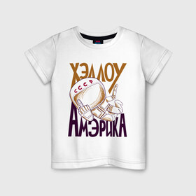 Детская футболка хлопок с принтом Хэллоу Амэрика в Санкт-Петербурге, 100% хлопок | круглый вырез горловины, полуприлегающий силуэт, длина до линии бедер | hello america | space | галактика | день космонавтики | космос | полет в космос | хелло америка