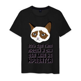 Мужская футболка хлопок с принтом Есть два типа людей в Санкт-Петербурге, 100% хлопок | прямой крой, круглый вырез горловины, длина до линии бедер, слегка спущенное плечо. | два типа людей | интернет приколы | кот мем | недовольный кот | они мне не нравятся | хмурый кот