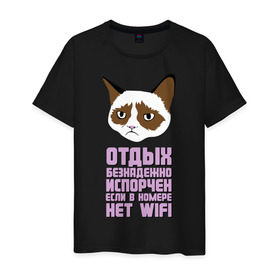 Мужская футболка хлопок с принтом Отдых без WIFI в Санкт-Петербурге, 100% хлопок | прямой крой, круглый вырез горловины, длина до линии бедер, слегка спущенное плечо. | интернет приколы | кот мем | недовольный кот | нет wi fi | нет вай фай | отдых испорчен | хмурый кот