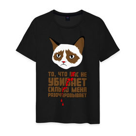 Мужская футболка хлопок с принтом То, что вас не убивает в Санкт-Петербурге, 100% хлопок | прямой крой, круглый вырез горловины, длина до линии бедер, слегка спущенное плечо. | Тематика изображения на принте: интернет приколы | кот мем | недовольный кот | сильно меня разочаровывает | хмурый кот