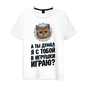 Мужская футболка хлопок с принтом А ты думал я с тобой в игрушки играю в Санкт-Петербурге, 100% хлопок | прямой крой, круглый вырез горловины, длина до линии бедер, слегка спущенное плечо. | игрушки играю | интернет приколы | кот мем | наглый кот