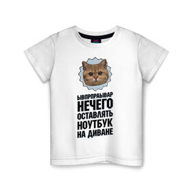 Детская футболка хлопок с принтом Нечего оставлять ноутбук в Санкт-Петербурге, 100% хлопок | круглый вырез горловины, полуприлегающий силуэт, длина до линии бедер | интернет приколы | кот мем | наглый кот | нечего оставлять ноутбук