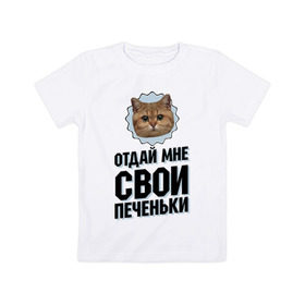 Детская футболка хлопок с принтом Отдай мне свои печеньки в Санкт-Петербурге, 100% хлопок | круглый вырез горловины, полуприлегающий силуэт, длина до линии бедер | интернет приколы | кот мем | наглый кот | отдай мне печеньки