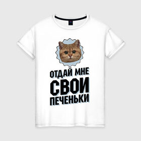 Женская футболка хлопок с принтом Отдай мне свои печеньки в Санкт-Петербурге, 100% хлопок | прямой крой, круглый вырез горловины, длина до линии бедер, слегка спущенное плечо | интернет приколы | кот мем | наглый кот | отдай мне печеньки