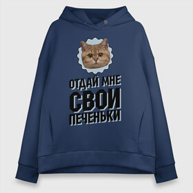 Женское худи Oversize хлопок с принтом Отдай мне свои печеньки в Санкт-Петербурге, френч-терри — 70% хлопок, 30% полиэстер. Мягкий теплый начес внутри —100% хлопок | боковые карманы, эластичные манжеты и нижняя кромка, капюшон на магнитной кнопке | интернет приколы | кот мем | наглый кот | отдай мне печеньки