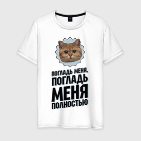 Мужская футболка хлопок с принтом Погладь меня полностью в Санкт-Петербурге, 100% хлопок | прямой крой, круглый вырез горловины, длина до линии бедер, слегка спущенное плечо. | интернет приколы | кот мем | наглый кот | погладь меня полностью