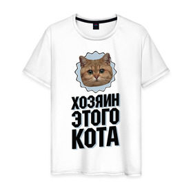 Мужская футболка хлопок с принтом Хозяин этого кота в Санкт-Петербурге, 100% хлопок | прямой крой, круглый вырез горловины, длина до линии бедер, слегка спущенное плечо. | интернет приколы | кот мем | наглый кот | хозяин кота