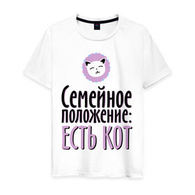 Мужская футболка хлопок с принтом Семейное положение - есть кот в Санкт-Петербурге, 100% хлопок | прямой крой, круглый вырез горловины, длина до линии бедер, слегка спущенное плечо. | cat | вконтакте | есть кот | котэ | кошка | семейное положение | семейное положение   есть кот