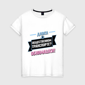 Женская футболка хлопок с принтом Обнимашки! в Санкт-Петербурге, 100% хлопок | прямой крой, круглый вырез горловины, длина до линии бедер, слегка спущенное плечо | 