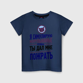 Детская футболка хлопок с принтом Я симулирую мурлыканье в Санкт-Петербурге, 100% хлопок | круглый вырез горловины, полуприлегающий силуэт, длина до линии бедер | Тематика изображения на принте: чтоб ты дал мне пожрать | я симулирую мурлыканье