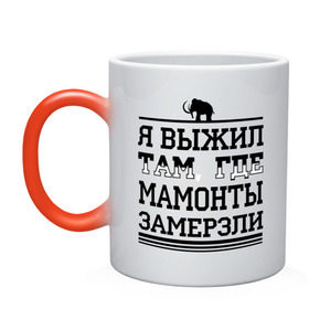 Кружка хамелеон с принтом Я выжил там, где мамонты замерзли в Санкт-Петербурге, керамика | меняет цвет при нагревании, емкость 330 мл | для пацанов