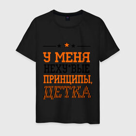 Мужская футболка хлопок с принтом У меня принципы, детка в Санкт-Петербурге, 100% хлопок | прямой крой, круглый вырез горловины, длина до линии бедер, слегка спущенное плечо. | для пацанов