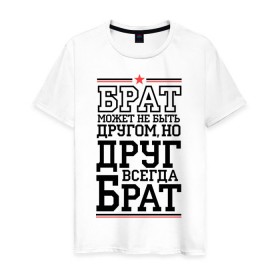 Мужская футболка хлопок с принтом Друг всегда брат в Санкт-Петербурге, 100% хлопок | прямой крой, круглый вырез горловины, длина до линии бедер, слегка спущенное плечо. | для пацанов
