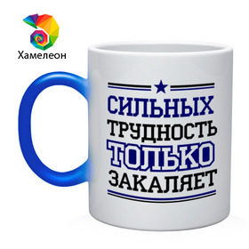 Кружка хамелеон с принтом Сильных трудность только закаляет в Санкт-Петербурге, керамика | меняет цвет при нагревании, емкость 330 мл | Тематика изображения на принте: 