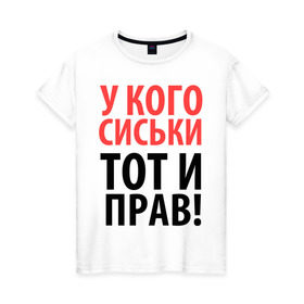 Женская футболка хлопок с принтом У кого сиськи - тот и прав в Санкт-Петербурге, 100% хлопок | прямой крой, круглый вырез горловины, длина до линии бедер, слегка спущенное плечо | девушкам | для девушек | надписи