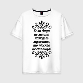 Женская футболка хлопок Oversize с принтом Если Лида не мечта в Санкт-Петербурге, 100% хлопок | свободный крой, круглый ворот, спущенный рукав, длина до линии бедер
 | имена | лида | лидия | мечта каждого мужчины | москва не столица