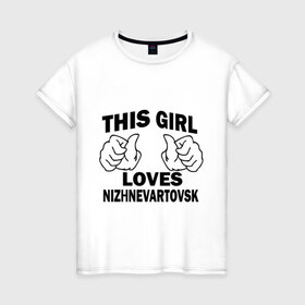 Женская футболка хлопок с принтом Эта девушка любит Нижневартовск в Санкт-Петербурге, 100% хлопок | прямой крой, круглый вырез горловины, длина до линии бедер, слегка спущенное плечо | города | регионы россии | эта девушка любит нижневаторск