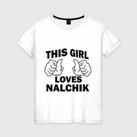 Женская футболка хлопок с принтом Эта девушка любит Нальчик в Санкт-Петербурге, 100% хлопок | прямой крой, круглый вырез горловины, длина до линии бедер, слегка спущенное плечо | 