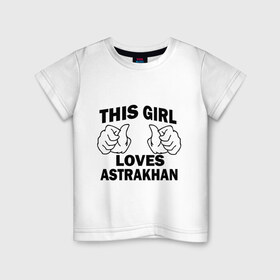 Детская футболка хлопок с принтом Эта девушка любит Астрахань в Санкт-Петербурге, 100% хлопок | круглый вырез горловины, полуприлегающий силуэт, длина до линии бедер | this girl loves astrakhan | города | регионы россии | россия