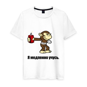 Мужская футболка хлопок с принтом мартышка которая медленно учится в Санкт-Петербурге, 100% хлопок | прямой крой, круглый вырез горловины, длина до линии бедер, слегка спущенное плечо. | 