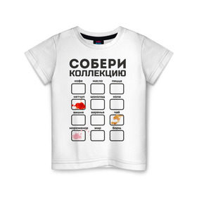 Детская футболка хлопок с принтом Собери коллекцию в Санкт-Петербурге, 100% хлопок | круглый вырез горловины, полуприлегающий силуэт, длина до линии бедер | грязнуля | грязь | детские | детям | для детей | кетчуп | коллекция | мороженое | пятна | пятно | чай