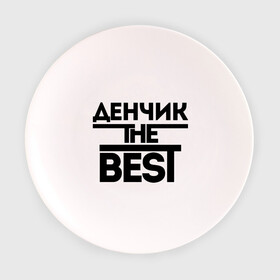 Тарелка с принтом Денчик the best в Санкт-Петербурге, фарфор | диаметр - 210 мм
диаметр для нанесения принта - 120 мм | denisname | денис | дэн | имена | лучший | мужское имя