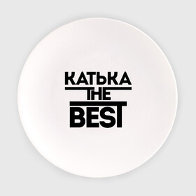 Тарелка с принтом Катька the best в Санкт-Петербурге, фарфор | диаметр - 210 мм
диаметр для нанесения принта - 120 мм | екатерина | женское имя | имена | катюха | катя | лучшая