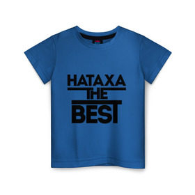 Детская футболка хлопок с принтом Натаха the best в Санкт-Петербурге, 100% хлопок | круглый вырез горловины, полуприлегающий силуэт, длина до линии бедер | natasha | женское имя | имена | лучшая | наталья | наташа