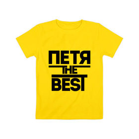 Детская футболка хлопок с принтом Петя the best в Санкт-Петербурге, 100% хлопок | круглый вырез горловины, полуприлегающий силуэт, длина до линии бедер | имена | лучший | мужское имя | петр