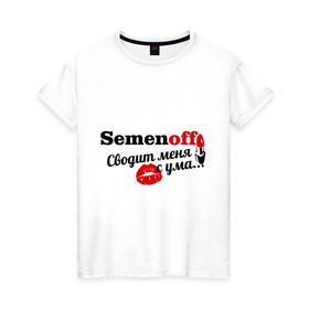 Женская футболка хлопок с принтом Семёнов в Санкт-Петербурге, 100% хлопок | прямой крой, круглый вырез горловины, длина до линии бедер, слегка спущенное плечо | semenoff | имена | имя | подарок любимому | подарок парню | сводит меня с ума | семенов | фамилии