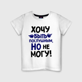 Детская футболка хлопок с принтом Хочу быть послушным в Санкт-Петербурге, 100% хлопок | круглый вырез горловины, полуприлегающий силуэт, длина до линии бедер | не могу | послушный | послушным | хочу быть послушным