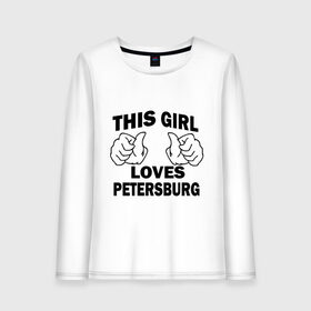 Женский лонгслив хлопок с принтом Эта девушка любит Петербург в Санкт-Петербурге, 100% хлопок |  | spb | this girl loves petersburg | девушкам | для девушек | питер | санкт петербург | спб | эта девушка
