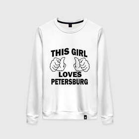 Женский свитшот хлопок с принтом Эта девушка любит Петербург в Санкт-Петербурге, 100% хлопок | прямой крой, круглый вырез, на манжетах и по низу широкая трикотажная резинка  | spb | this girl loves petersburg | девушкам | для девушек | питер | санкт петербург | спб | эта девушка