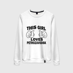 Женский свитшот хлопок с принтом Эта девушка любит Петрозаводск в Санкт-Петербурге, 100% хлопок | прямой крой, круглый вырез, на манжетах и по низу широкая трикотажная резинка  | this girl loves petrozavodsk | девушкам | для девушек | петрозаводск | эта девушка