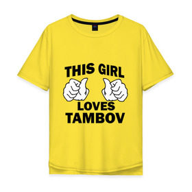 Мужская футболка хлопок Oversize с принтом Эта девушка любит Тамбов в Санкт-Петербурге, 100% хлопок | свободный крой, круглый ворот, “спинка” длиннее передней части | this girl loves tambov | девушкам | для девушек | тамбов | эта девушка