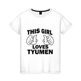 Женская футболка хлопок с принтом Эта девушка любит Тюмень в Санкт-Петербурге, 100% хлопок | прямой крой, круглый вырез горловины, длина до линии бедер, слегка спущенное плечо | this girl loves tyumen | девушкам | для девушек | тюмень | эта девушка