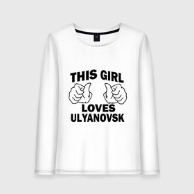 Женский лонгслив хлопок с принтом Эта девушка любит Ульяновск в Санкт-Петербурге, 100% хлопок |  | 