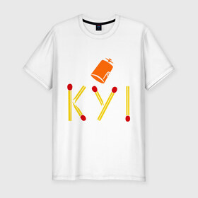 Мужская футболка премиум с принтом КУ! в Санкт-Петербурге, 92% хлопок, 8% лайкра | приталенный силуэт, круглый вырез ворота, длина до линии бедра, короткий рукав | кин дза дза