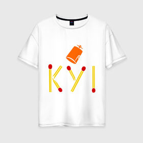 Женская футболка хлопок Oversize с принтом КУ! в Санкт-Петербурге, 100% хлопок | свободный крой, круглый ворот, спущенный рукав, длина до линии бедер
 | Тематика изображения на принте: кин дза дза