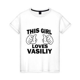 Женская футболка хлопок с принтом Эта девушка любит Василия в Санкт-Петербурге, 100% хлопок | прямой крой, круглый вырез горловины, длина до линии бедер, слегка спущенное плечо | 