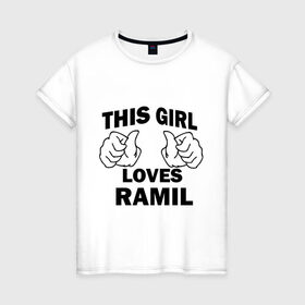 Женская футболка хлопок с принтом Эта девушка любит Рамиля в Санкт-Петербурге, 100% хлопок | прямой крой, круглый вырез горловины, длина до линии бедер, слегка спущенное плечо | this girl loves | имена | мужское имя | рамиль