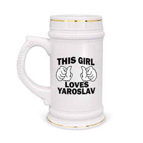 Кружка пивная с принтом Эта девушка любит Ярослава в Санкт-Петербурге,  керамика (Материал выдерживает высокую температуру, стоит избегать резкого перепада температур) |  объем 630 мл | 