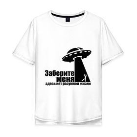Мужская футболка хлопок Oversize с принтом НЛО Заберите меня в Санкт-Петербурге, 100% хлопок | свободный крой, круглый ворот, “спинка” длиннее передней части | ufo | здесь нет разумной жизни | инопланетяне | космос | летающая тарелка | пришельцы