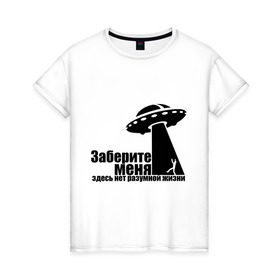 Женская футболка хлопок с принтом НЛО Заберите меня в Санкт-Петербурге, 100% хлопок | прямой крой, круглый вырез горловины, длина до линии бедер, слегка спущенное плечо | ufo | здесь нет разумной жизни | инопланетяне | космос | летающая тарелка | пришельцы