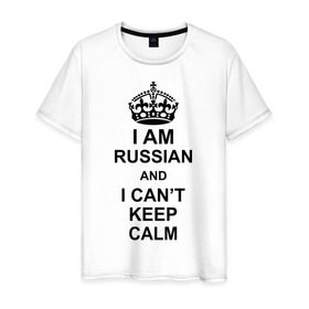 Мужская футболка хлопок с принтом I am russian and i can `t keep calm в Санкт-Петербурге, 100% хлопок | прямой крой, круглый вырез горловины, длина до линии бедер, слегка спущенное плечо. | Тематика изображения на принте: из россии | россия | я русский